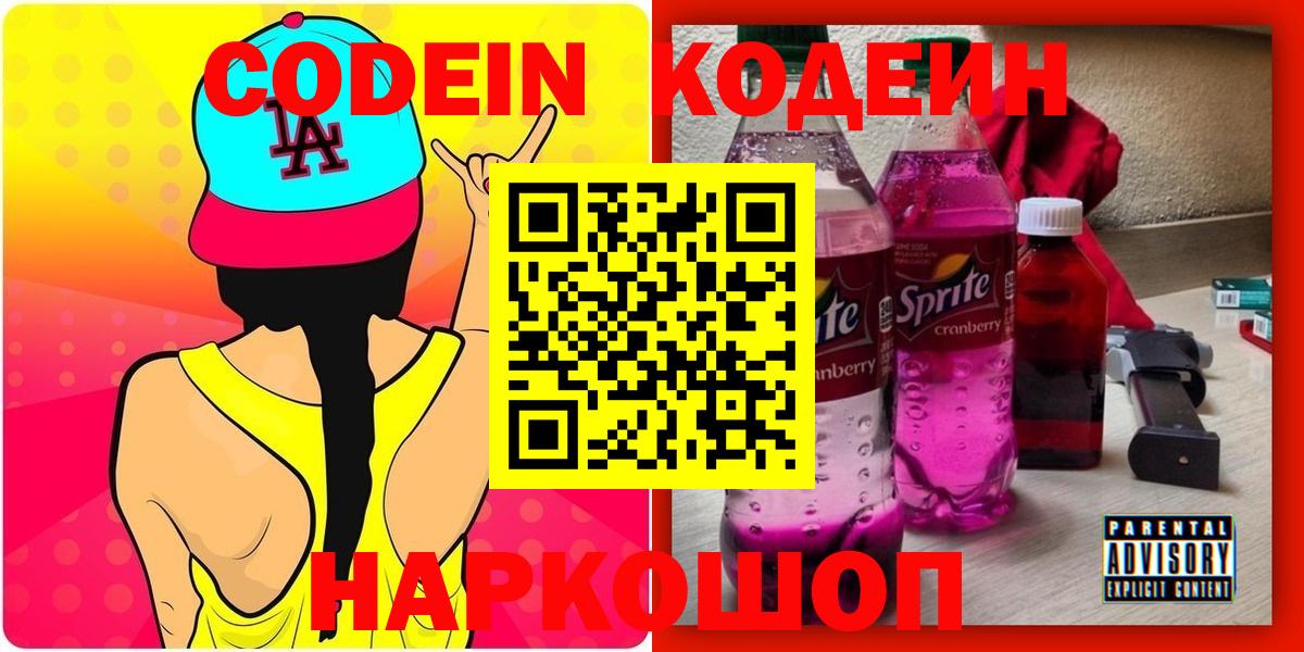 Codein напиток Lean (лин) Воронеж